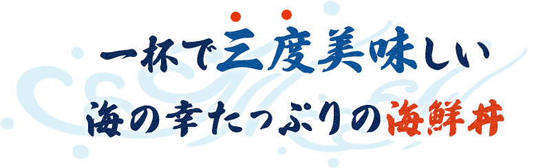 一杯で三度美味しい海の幸たっぷりの海鮮丼