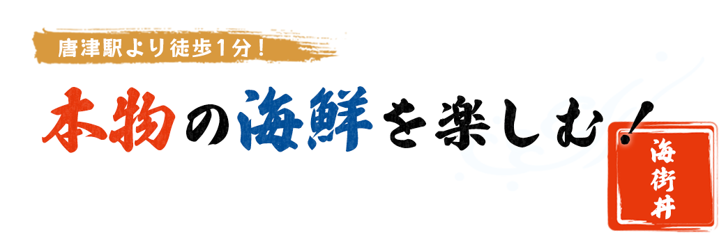 唐津駅より徒歩１分！本物の海鮮を楽しむ！